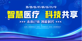 智慧医疗会议展板