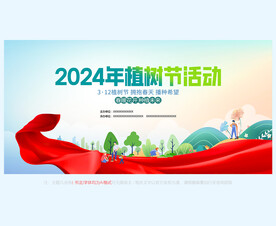 2024植树节