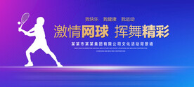 网球比赛炫彩背景