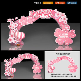 樱花节拱门