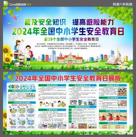 全国中小学生安全教育日