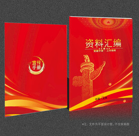 党建资料汇编