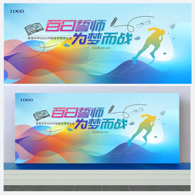 学校誓师大会