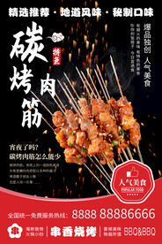 烤肉筋