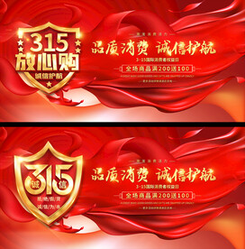315放心购促销展板