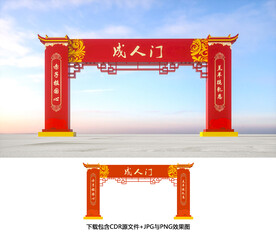 成人门