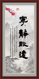 宁静致远