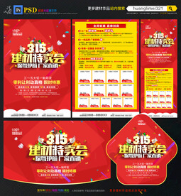 315建材宣传单