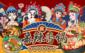 国潮麻辣香锅美女工装背景墙