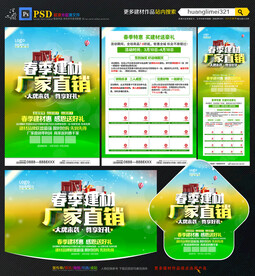 春季建材宣传单