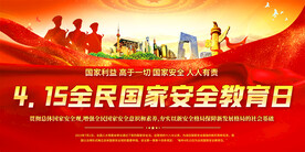 415全民国家安全教育日展板
