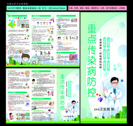 常见传染病防控知识