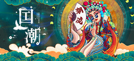 国潮 