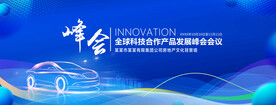 汽车发展峰会