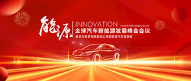 汽车发展峰会背景