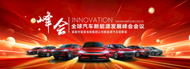 汽车发展峰会背景