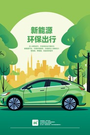 新能源汽车