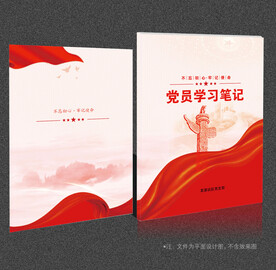 党员学习笔记