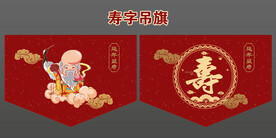 寿字布艺吊旗设计寿星卡通设计