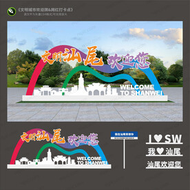 汕尾欢迎牌