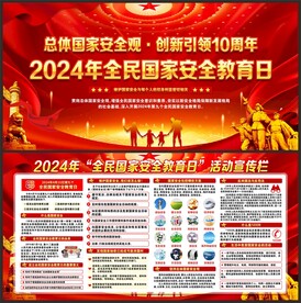 全民国家安全教育日