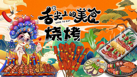 烧烤撸串
