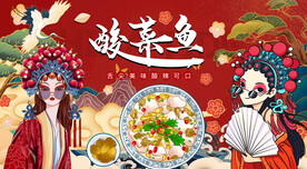酸菜鱼背景墙