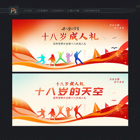 十八岁成人礼