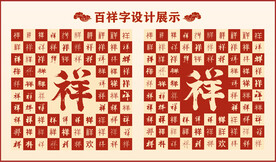 中式百祥字百祥书法设计