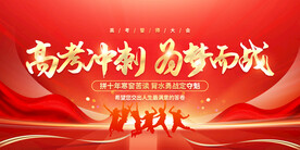 高考誓师大会