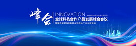 蓝色科技峰会