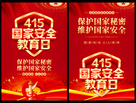 国家安全教育日
