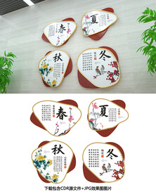 春夏秋冬
