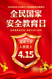 全民国家安全教育日海报