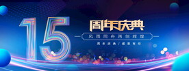 15周年庆蓝色背景