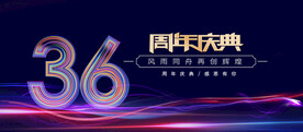 36周年庆蓝色背景