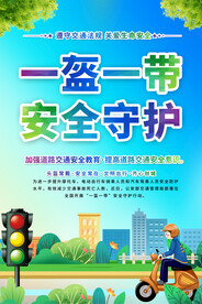 一盔一带宣传海报