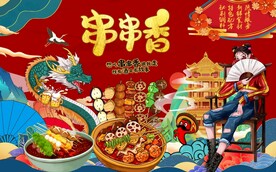 串串香图片