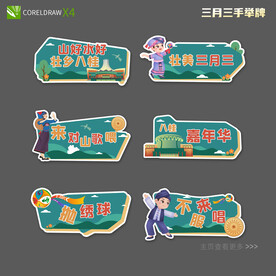 三月三手举牌