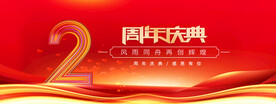2周年红色背景