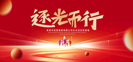 逐光而行红色背景