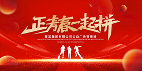 正青春一起拼红色背景