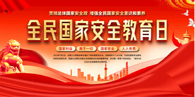 全民国家安全教育日展板