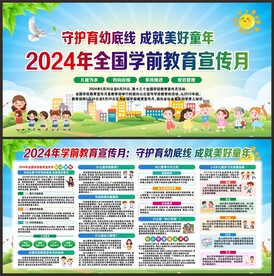 2024学前教育宣传月