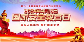 国家安全教育日