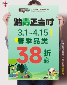 踏青季折扣
