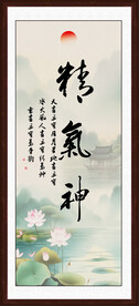 精气神