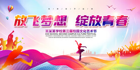 校园文化艺术节