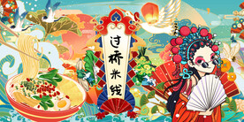 过桥米线