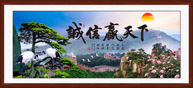 诚信赢天下